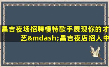 遵义夜场招聘